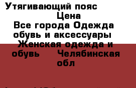 Утягивающий пояс abdomen waistband › Цена ­ 1 490 - Все города Одежда, обувь и аксессуары » Женская одежда и обувь   . Челябинская обл.